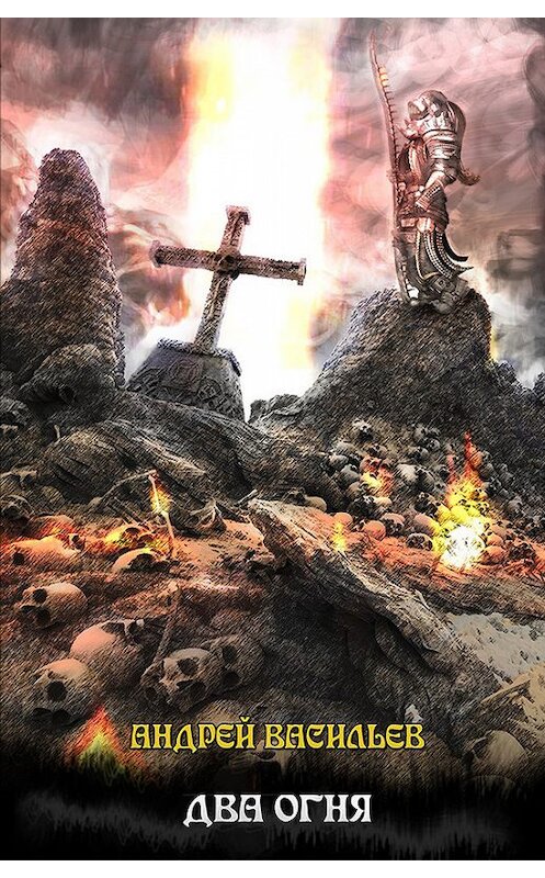 Обложка книги «Файролл. Два огня» автора Андрея Васильева.