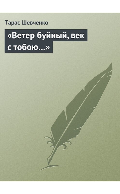 Обложка книги ««Ветер буйный, век с тобою…»» автора Тарас Шевченко.