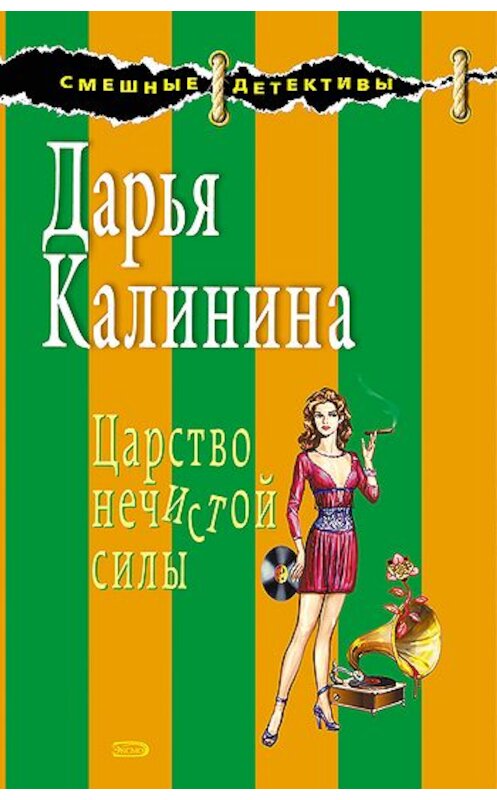 Обложка книги «Царство нечистой силы» автора Дарьи Калинины.