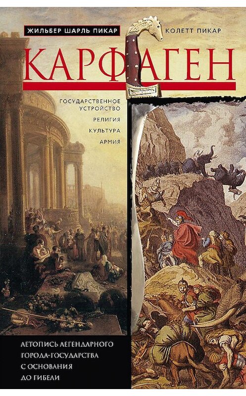 Обложка книги «Карфаген. Летопись легендарного города-государства с основания до гибели» автора  издание 2017 года. ISBN 9785952452640.