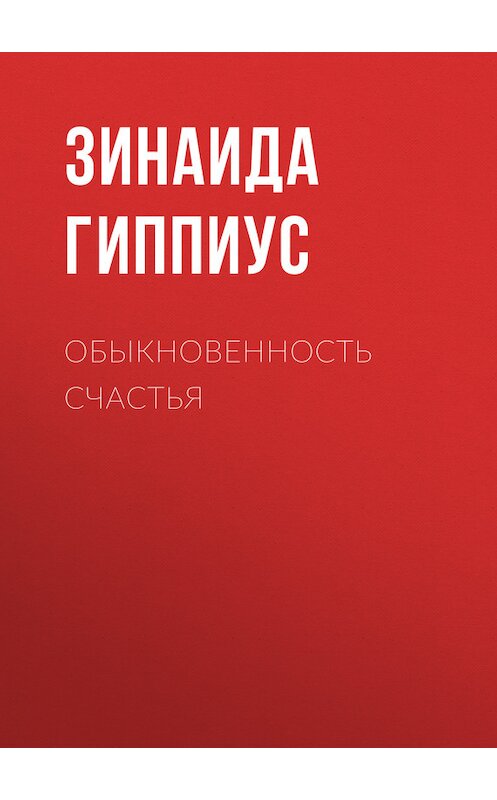 Обложка книги «Обыкновенность счастья» автора Зинаиды Гиппиуса.