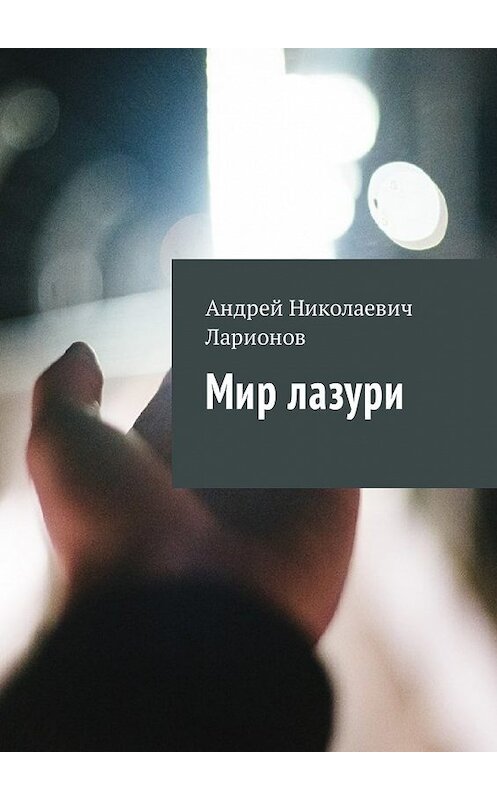 Обложка книги «Мир лазури» автора Андрейа Ларионова. ISBN 9785448590047.