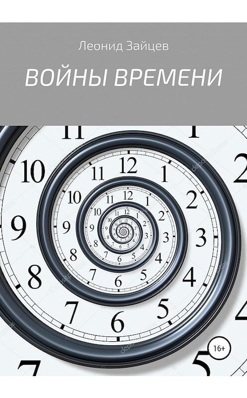 Обложка книги «Войны времени» автора Леонида Зайцева издание 2020 года. ISBN 9785532064461.