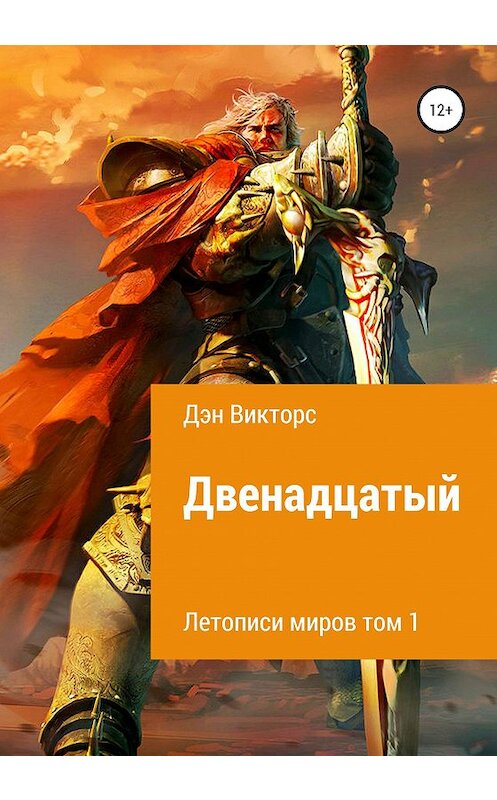 Обложка книги «Двенадцатый» автора Дэна Викторса издание 2020 года.