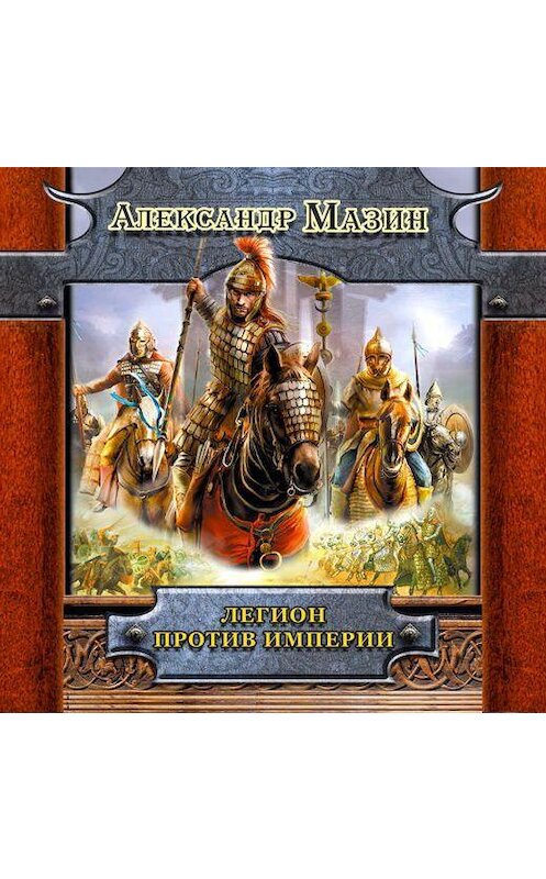Обложка аудиокниги «Легион против Империи» автора Александра Мазина.