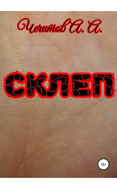 Обложка книги «Склеп» автора Александра Чечитова издание 2019 года.