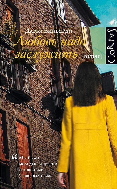 Обложка книги «Любовь надо заслужить» автора Дарьи Биньярди издание 2016 года. ISBN 9785170928033.