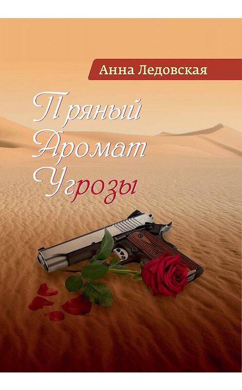 Обложка книги «Пряный аромат угрозы» автора Анны Ледовская издание 2019 года. ISBN 9785880105670.