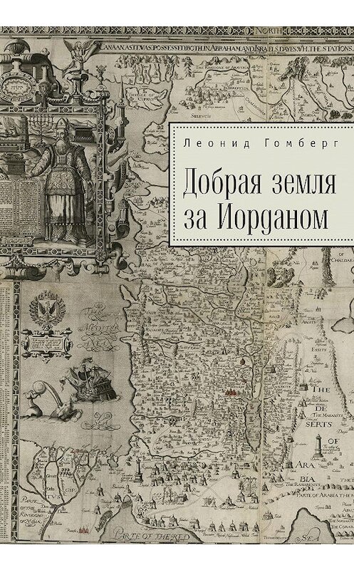 Обложка книги «Добрая земля за Иорданом» автора Леонида Гомберга издание 2017 года. ISBN 9785906860910.