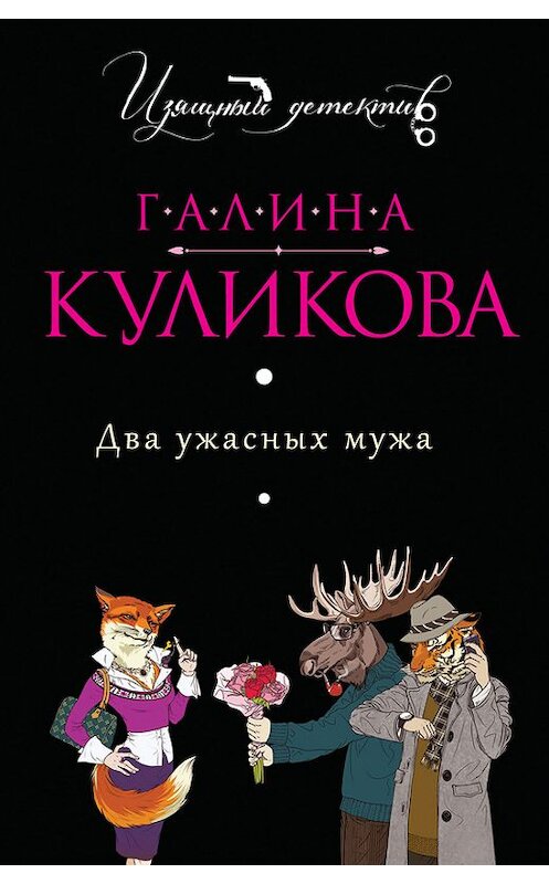 Обложка книги «Два ужасных мужа» автора Галиной Куликовы издание 2013 года. ISBN 9785699680573.