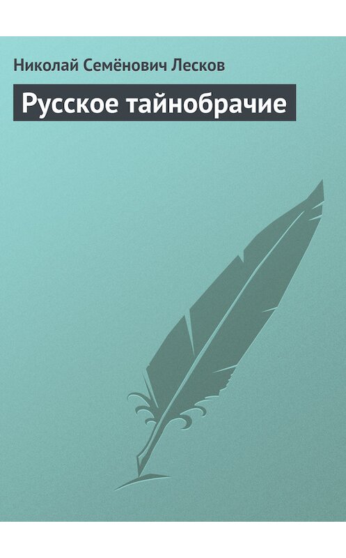 Обложка книги «Русское тайнобрачие» автора Николая Лескова.