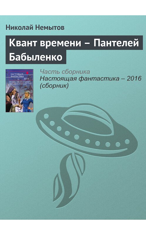 Обложка книги «Квант времени – Пантелей Бабыленко» автора Николая Немытова издание 2016 года. ISBN 9785699888306.