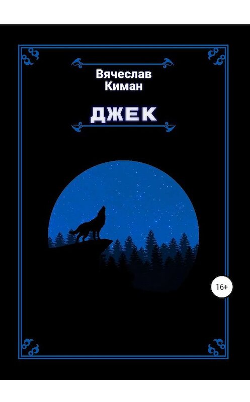 Обложка книги «Джек» автора Вячеслава Кимана издание 2019 года. ISBN 9785532084469.