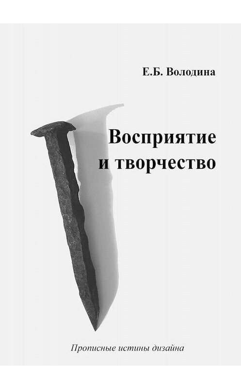 Обложка книги «Восприятие и творчество» автора Елены Володины. ISBN 9785005022981.