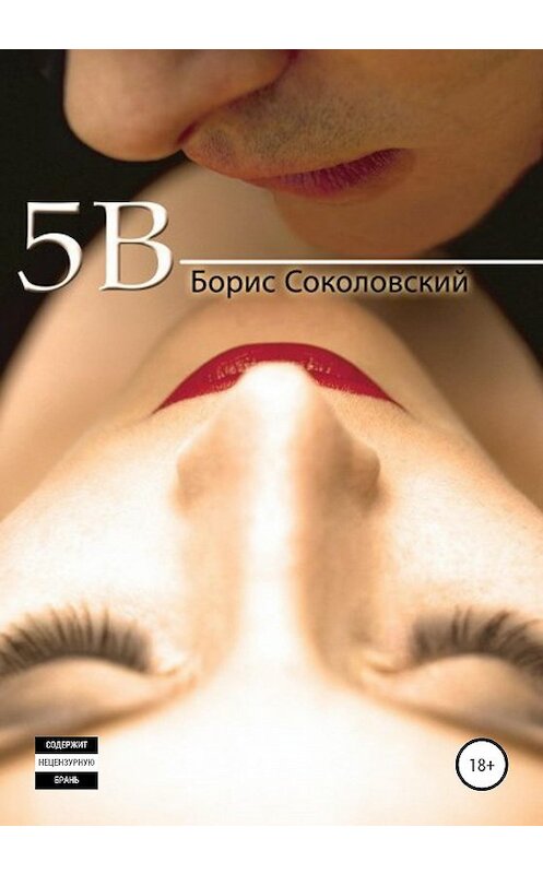 Обложка книги «5B» автора Бориса Соколовския издание 2020 года. ISBN 9785532049093.