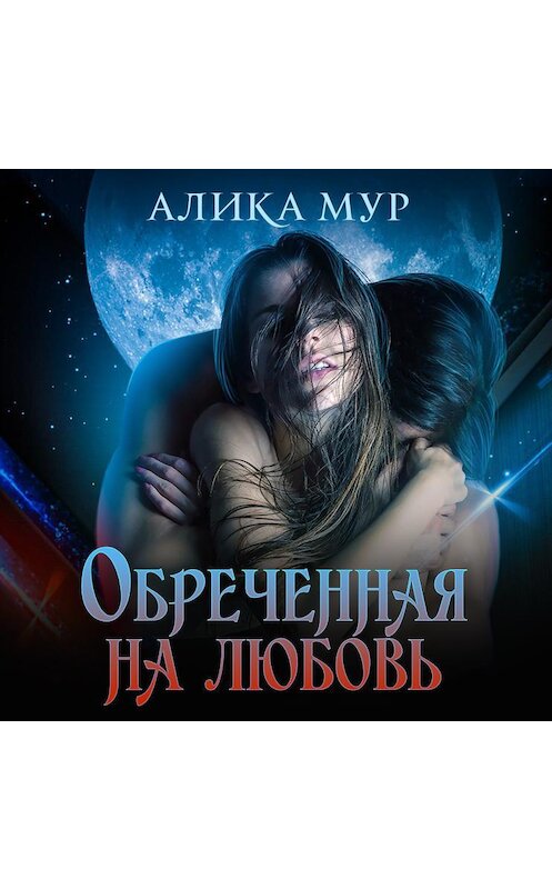 Обложка аудиокниги «Обреченная на любовь» автора Алики Мура.