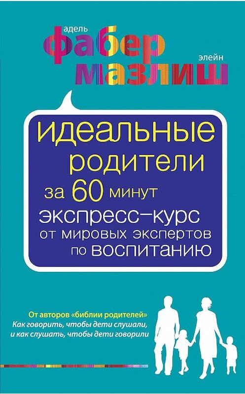 Обложка книги «Идеальные родители за 60 минут. Экспресс-курс от мировых экспертов по воспитанию» автора  издание 2013 года. ISBN 9785699667956.