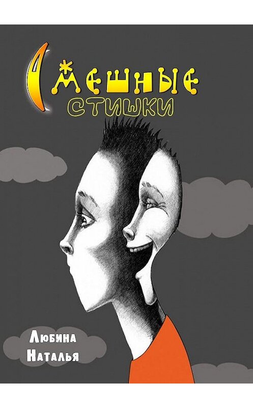 Обложка книги «Смешные стишки» автора Натальи Любины. ISBN 9785449640727.