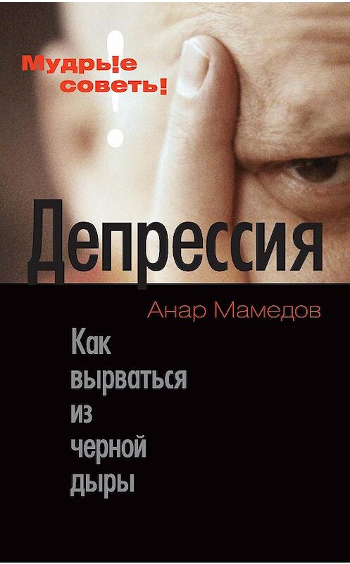 Обложка книги «Депрессия. Как вырваться из черной дыры» автора Анара Мамедова издание 2011 года. ISBN 9785480002461.