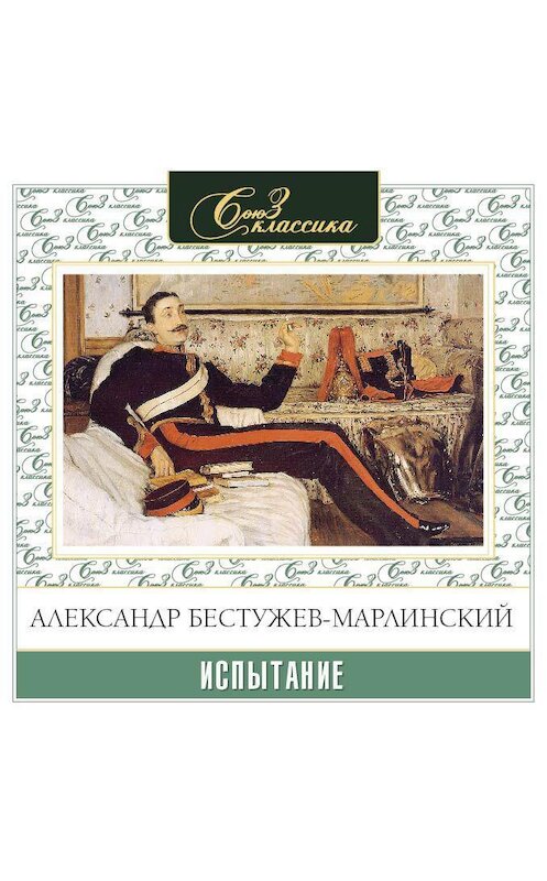 Обложка аудиокниги «Испытание» автора Александра Бестужев-Марлинския.