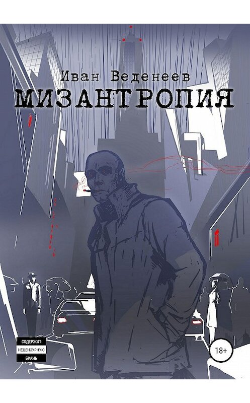 Обложка книги «Мизантропия» автора Ивана Веденеева издание 2019 года.