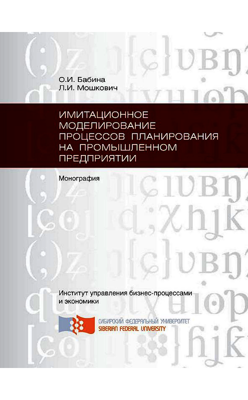 Обложка книги «Имитационное моделирование процессов планирования на промышленном предприятии» автора . ISBN 9785763830828.