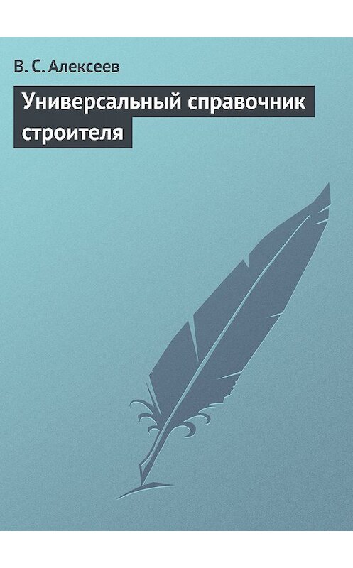 Обложка книги «Универсальный справочник строителя» автора Виктора Алексеева издание 2013 года.