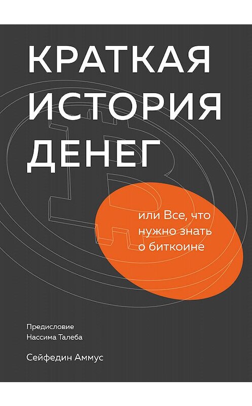 Обложка книги «Краткая история денег, или Все, что нужно знать о биткоине» автора Сейфедина Аммуса издание 2019 года. ISBN 9785001179184.