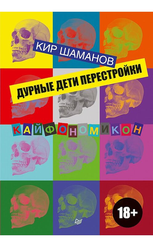 Обложка книги «Дурные дети Перестройки» автора Кира Шаманова издание 2018 года. ISBN 9785604098318.
