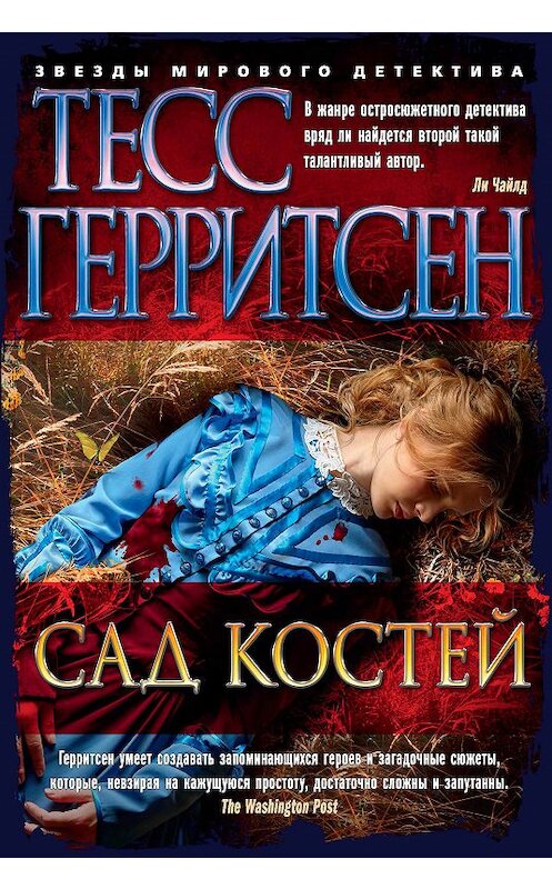 Обложка книги «Сад костей» автора Тесса Герритсена издание 2018 года. ISBN 9785389150850.