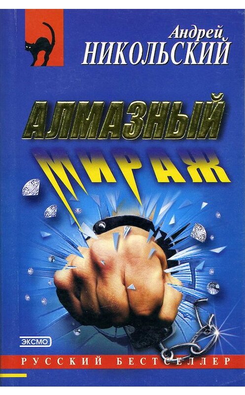 Обложка книги «Алмазный мираж» автора Андрея Никольския.