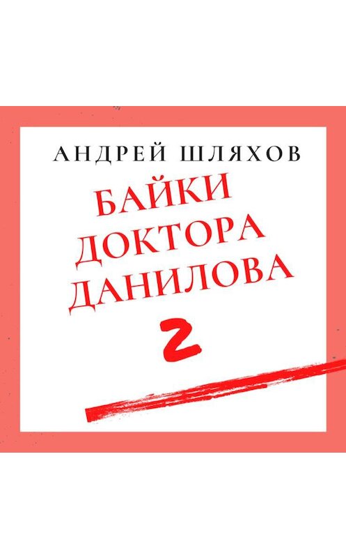 Обложка аудиокниги «Байки доктора Данилова 2» автора Андрея Шляхова.