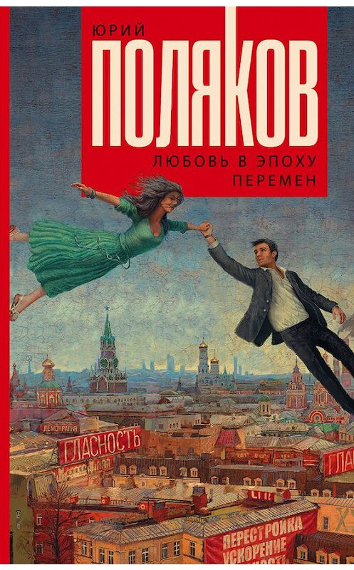 Обложка книги «Любовь в эпоху перемен» автора Юрия Полякова издание 2015 года. ISBN 9785170888979.