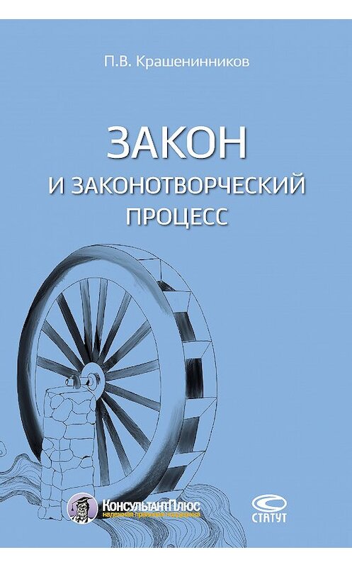 Обложка книги «Закон и законотворческий процесс» автора Павела Крашенинникова издание 2017 года. ISBN 9785835413577.