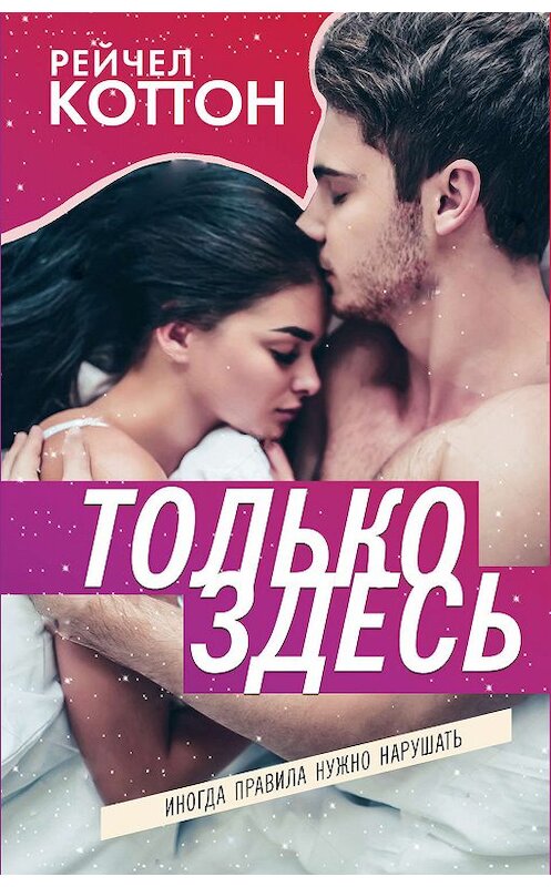 Обложка книги «Только здесь» автора Рейчела Коттона издание 2019 года. ISBN 9785041004583.