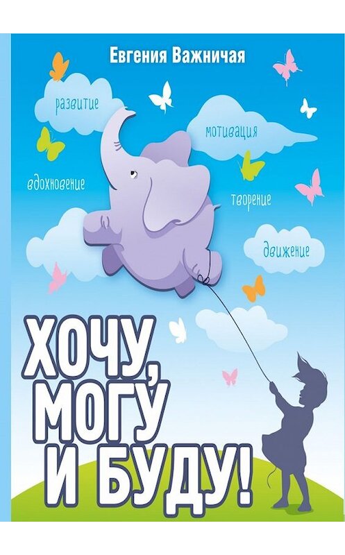 Обложка книги «Хочу, могу и буду!» автора Евгении Важничая. ISBN 9785447449735.