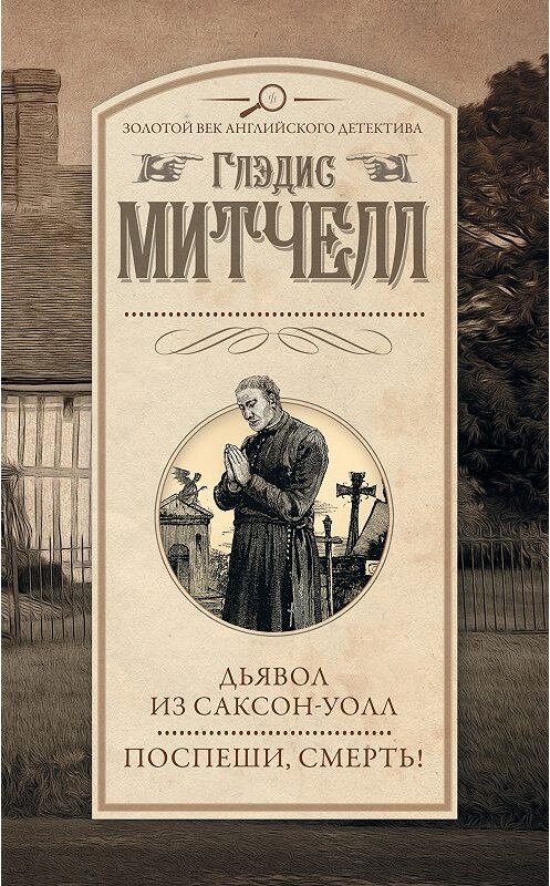 Обложка книги «Дьявол из Саксон-Уолл. Поспеши, смерть! (сборник)» автора Глэдиса Митчелла издание 2018 года. ISBN 9785171037628.