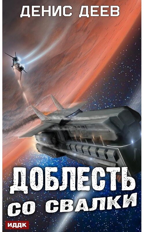 Обложка книги «Доблесть со свалки» автора Дениса Деева.