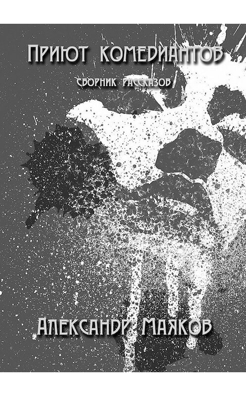 Обложка книги «Приют комедиантов» автора Александра Маякова. ISBN 9785447486556.