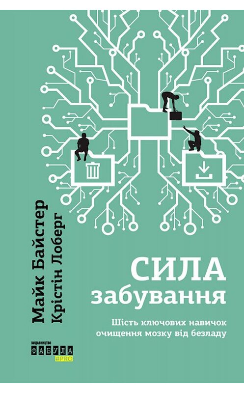 Обложка книги «Сила забування» автора  издание 2019 года. ISBN 9786170953902.