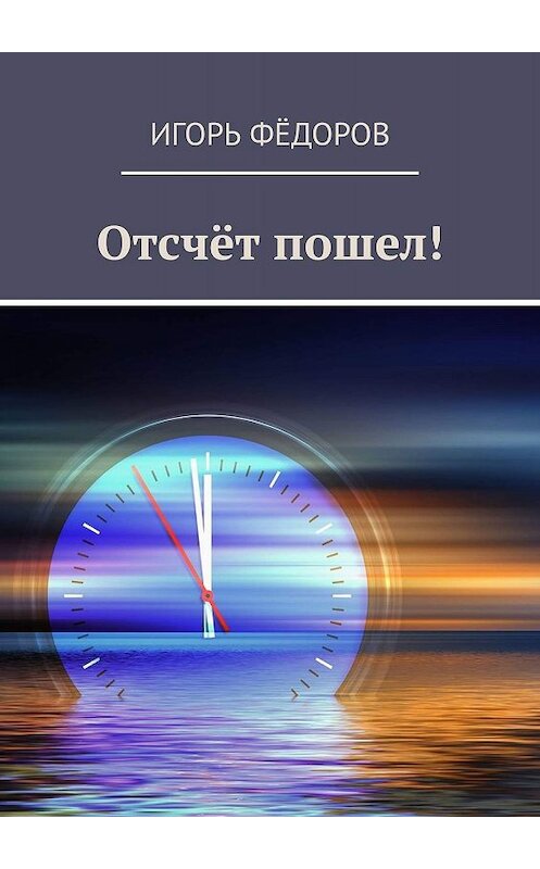 Обложка книги «Отсчёт пошел!» автора Игоря Фёдорова. ISBN 9785005065360.