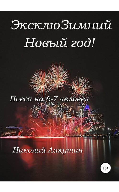 Обложка книги «ЭксклюЗимний Новый год. Пьеса на 6-7 человек» автора Николая Лакутина издание 2020 года.