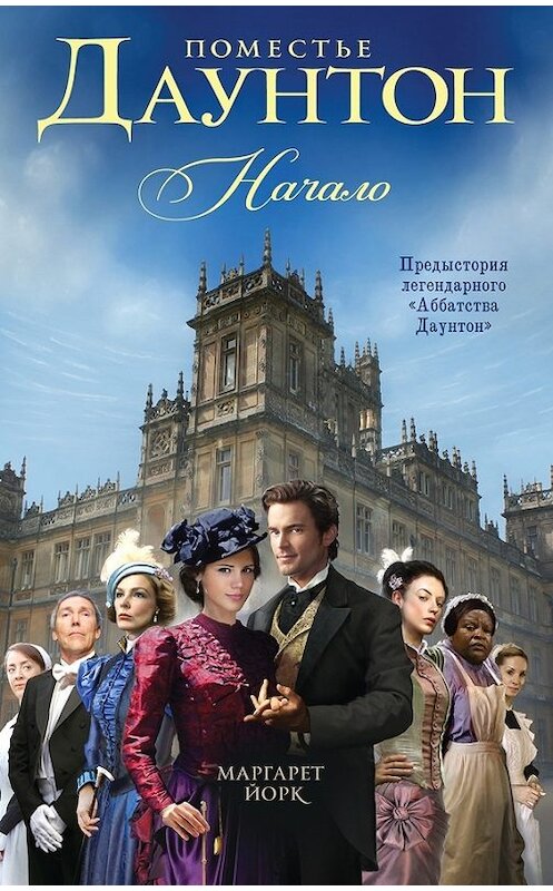 Обложка книги «Поместье Даунтон. Начало» автора Маргарета Йорка издание 2015 года. ISBN 9785995507666.