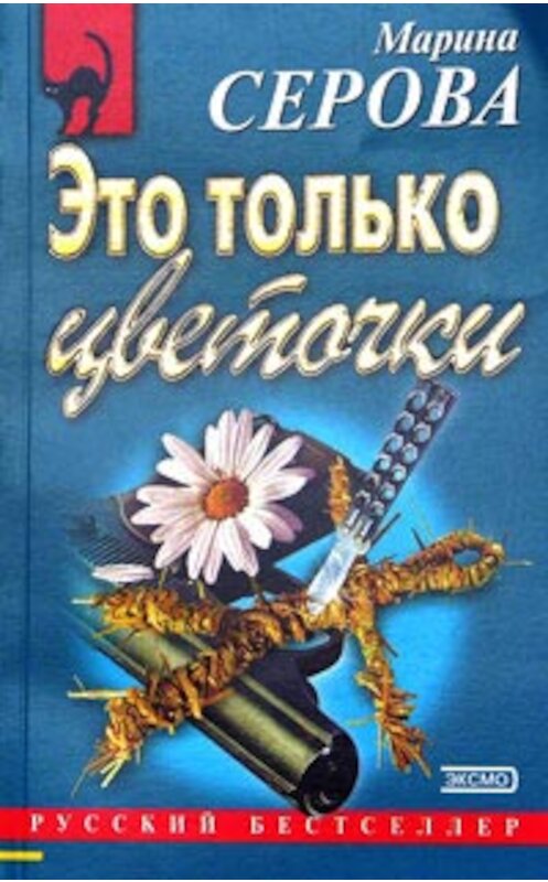 Обложка книги «Это только цветочки» автора Мариной Серовы издание 2003 года. ISBN 5699028102.