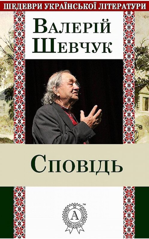 Обложка книги «Сповідь» автора Валерійа Шевчука.