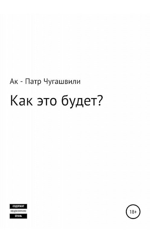 Обложка книги «Как это будет?» автора  издание 2020 года.