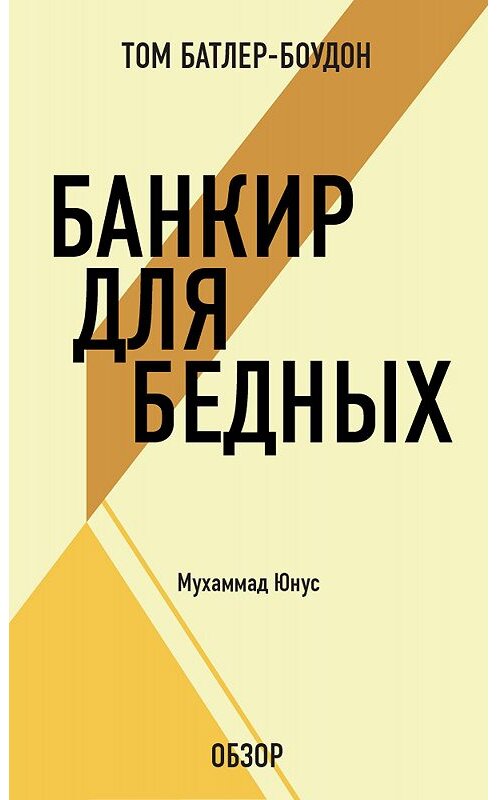 Обложка книги «Банкир для бедных. Муххамад Юнус (обзор)» автора Тома Батлер-Боудона издание 2012 года. ISBN 9785699584673.