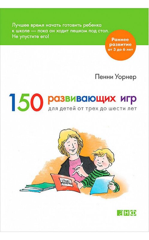 Обложка книги «150 развивающих игр для детей от трех до шести лет» автора Пенни Уорнера издание 2014 года. ISBN 9785961435658.
