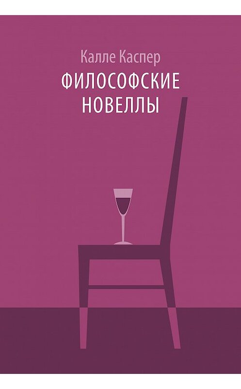 Обложка книги «Философские новеллы» автора Калле Каспера.