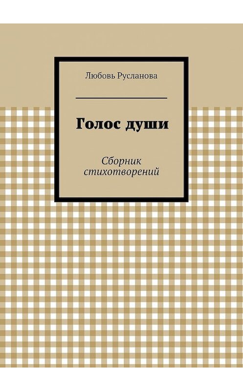 Обложка книги «Голос души. Сборник стихотворений» автора Любовь Руслановы. ISBN 9785447435097.